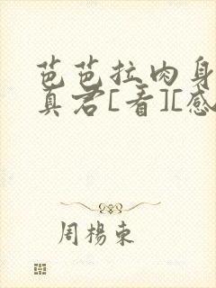 芭芭拉肉身解咒真君[看][感谢]