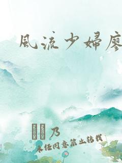 风流少妇廖雅婷