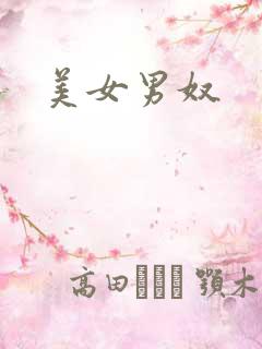 美女男奴