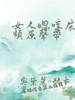 女人嗯哼床戏视频原声带