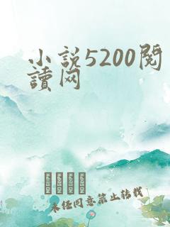 小说5200阅读网