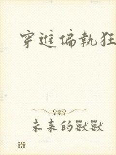 穿进偏执狂手册