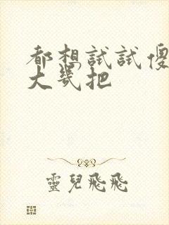 都想试试傻子的大几把