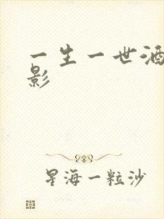 一生一世酒色电影