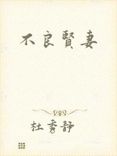 不良贤妻