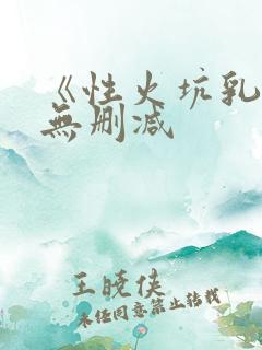 《性火坑乳燕》无删减