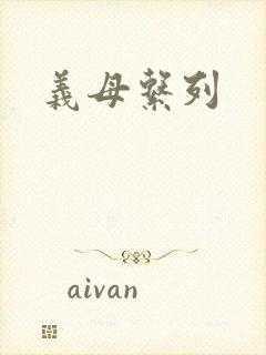 义母系列