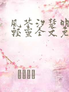风苓汐楚明墨颜轻灵全文免费阅读