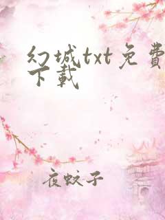幻城txt免费下载