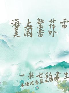 海上繁花雷宇峥美国番外