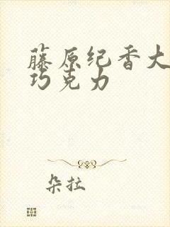 藤原纪香大战黑巧克力