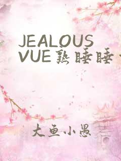 JEALOUSVUE熟睡睡觉