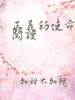 正义的使命免费阅读