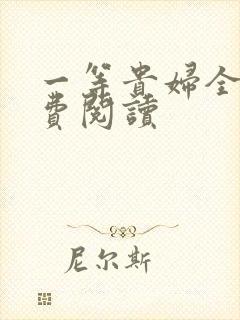 一等贵妇全文免费阅读