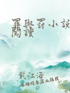 罪与罚小说在线阅读