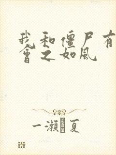 我和僵尸有个约会之如风