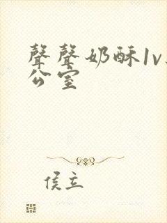 声声奶酥1v办公室