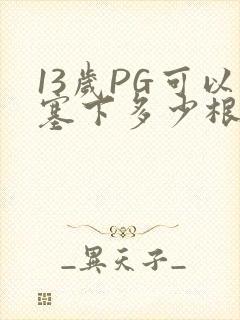 13岁PG可以塞下多少根棉签