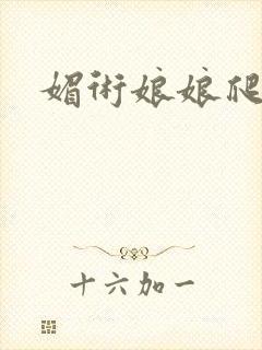 媚术娘娘爬上榻