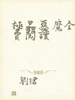 极品恶魔全文免费阅读