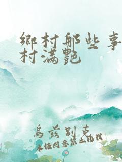 乡村那些事儿乡村满艳