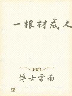 一根材成人