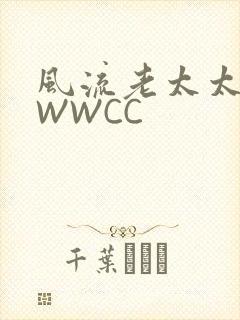 风流老太太BBWWCC