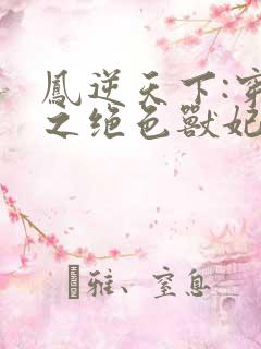 凤逆天下:穿越之绝色兽妃