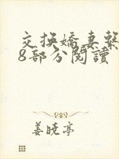 交换娇妻系列38部分阅读