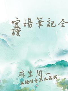 官场笔记全集阅读