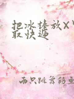 把冰棒放X里去取快递