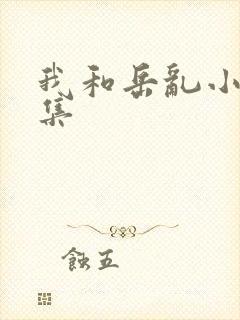 我和岳乱小说合集