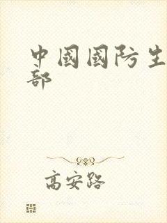 中国国防生第二部