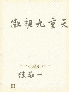 傲视九重天吧
