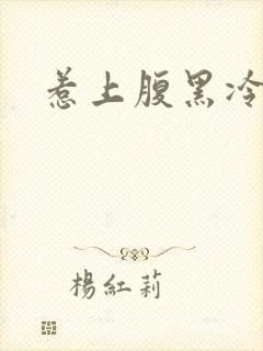 惹上腹黑冷殿下