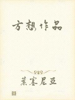 方想作品