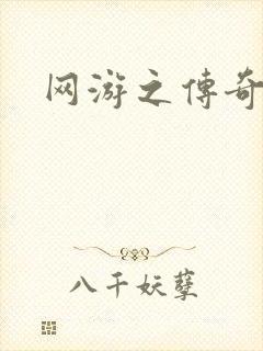 网游之传奇再现