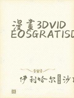 漫画3DVIDEOSGRATISDO灌满