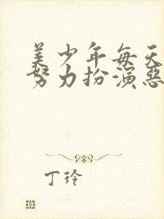 美少年每天都在努力扮演恶玉