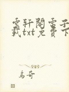 云轩阁电子书下载txt免费下载