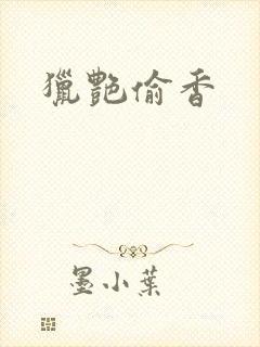 猎艳偷香