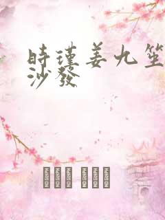 时瑾姜九笙浴室沙发