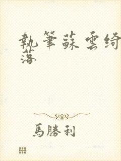 执笔苏云绮苏落落