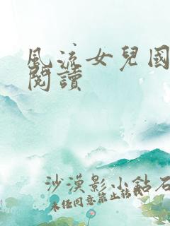 风流女儿国全文阅读