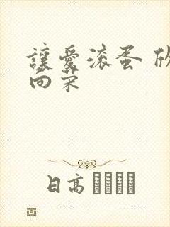 让爱滚蛋 欣欣向荣