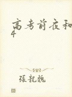 高考前夜和儿子4