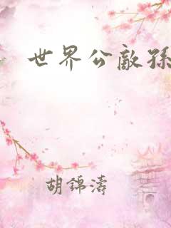 世界公敌孙悟空