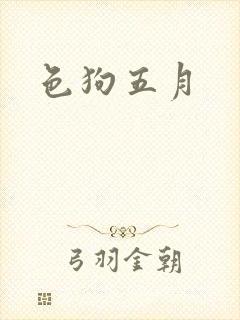 色狗五月