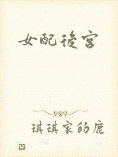 女配后宫