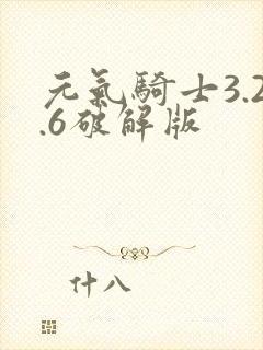 元气骑士3.2.6破解版